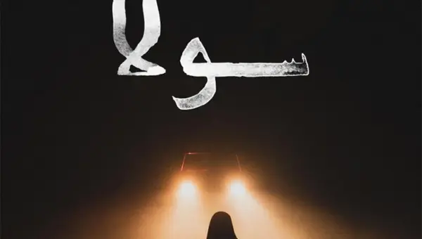 Le film algérien « Sola » remporte le prix du meilleur film au festival « Malmö » en Suède