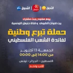 Campagne de Dons en Solidarité avec Gaza : L'Algérie et la Tunisie unissent leurs cœurs